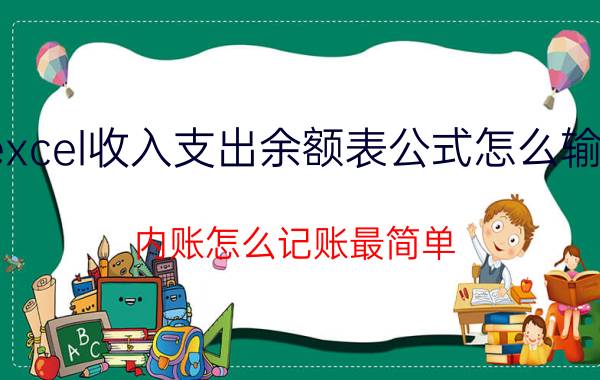 excel收入支出余额表公式怎么输入 内账怎么记账最简单？